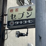 喫茶 マドラグ - 