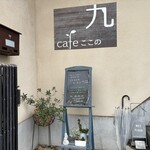 Cafe九ここの - 