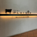 神戸プレジール - 