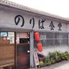 のりば食堂