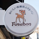 フスボン ショップ - 外観