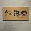 うなぎ 海雲 - お店の表札