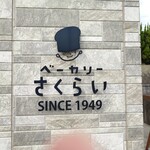 ベーカリーさくらい - 