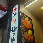 松のや - 