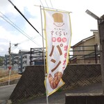 ベーカリーさくらい - 