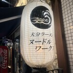 大分ラーメン ヌードルワークス - 
