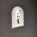 鮨 いわ貴 - 