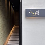 京料理 八清 - 