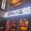 天下一 五反田店