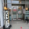 くるん食堂