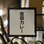 吉田カレー  - 看板