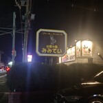みみてい - お店を出る時には、時間前でしたが売り切れで看板が消えてました。それでもお客様が来られていました。