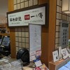 京都一の傳 ジェイアール京都伊勢丹 B1店