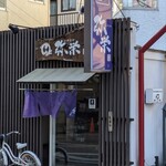 中華そば 弥栄 - 