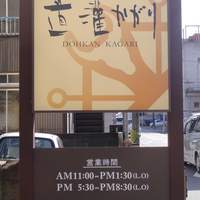 道灌かがり - 
