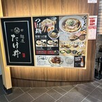麺屋たけ井 近鉄京都駅店 - 