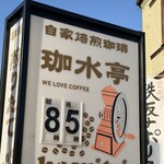 珈水亭 - 外看板