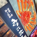 海鮮・鮨 食べ放題 かに村 - 