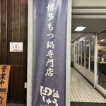 もつ鍋 田しゅう 小倉店 - 
