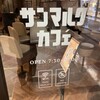 サンマルクカフェ 岡山一番街店