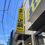 正嗣 - 看板