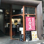 麺飯食堂 なかじま - 