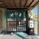 とんかつ 竹亭 - 