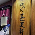 あつた蓬莱軒 - 