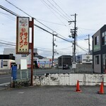 彩華ラーメン 橿原店 - 
