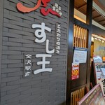 廻る富山湾 すし玉 金沢駅店 - 