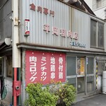 平岡精肉店 - 外観