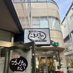 軽井沢のころっけやさん - 