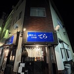 駿河の食と日本酒 てら - 