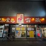 ハニー雷蔵 - 