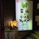 富山×居酒屋 ヨイチャベ - 