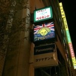 ザ・ライジングサン - 