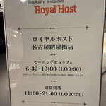 ロイヤルホスト 納屋橋店 - 