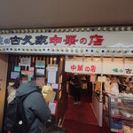 味の古久家 藤沢店 - 味の古久家 藤沢店 外観