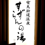 神戸温泉 創作ダイニング蒼 - 