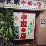 味の古久家 - 味の古久家 藤沢店 外観