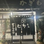 かぎもとや - 