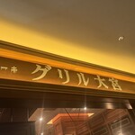 ハンバーグ・ステーキ グリル大宮 - 