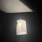 焼鳥なかむら - 