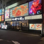 海鮮・鮨 食べ放題 かに村 上野本店