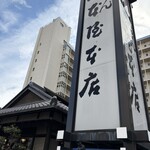 山本屋本店 桜山店 - 