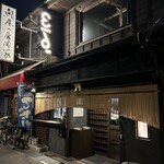 おでんや三徳六味 福島２号店 - 