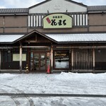根室花まる 西野店 - 