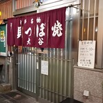 貝つぼ焼 大谷 - 