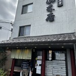 山本屋 - 