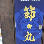 節丸 紀伊国屋本店 - 